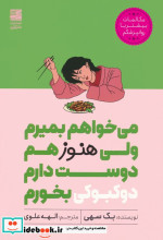 خرید کتاب می خواهم بمیرم ولی هنوز هم دوست دارم دوکبوکی بخورم | ایده بوک
