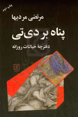 کتاب پناه بر دی تی