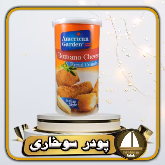 پودر سوخاری امریکن گاردن