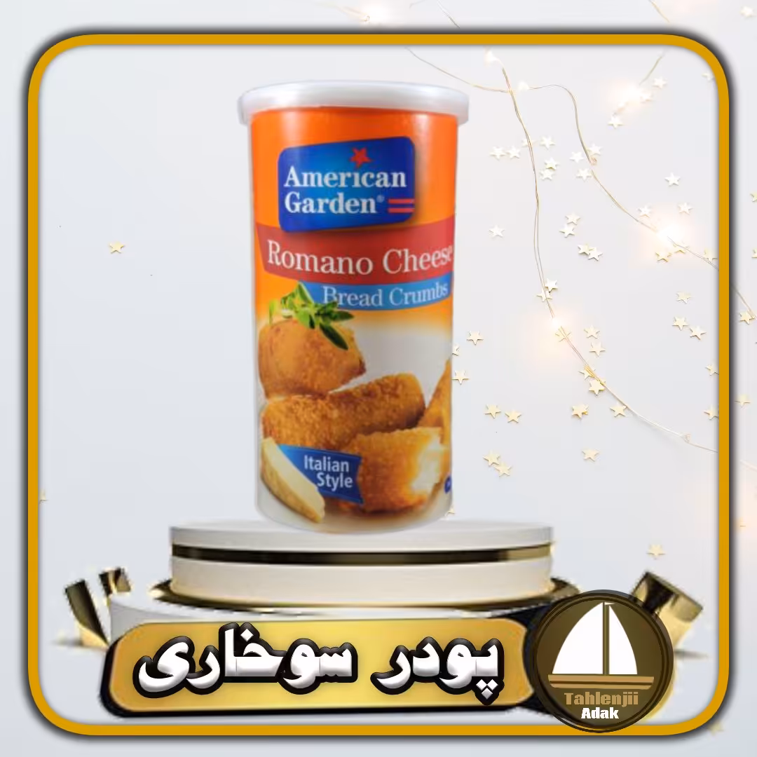 پودر سوخاری امریکن گاردن