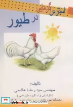 قیمت و خرید کتاب استرس گرمایی در طیور اثر رضا هاشمی | ایده بوک