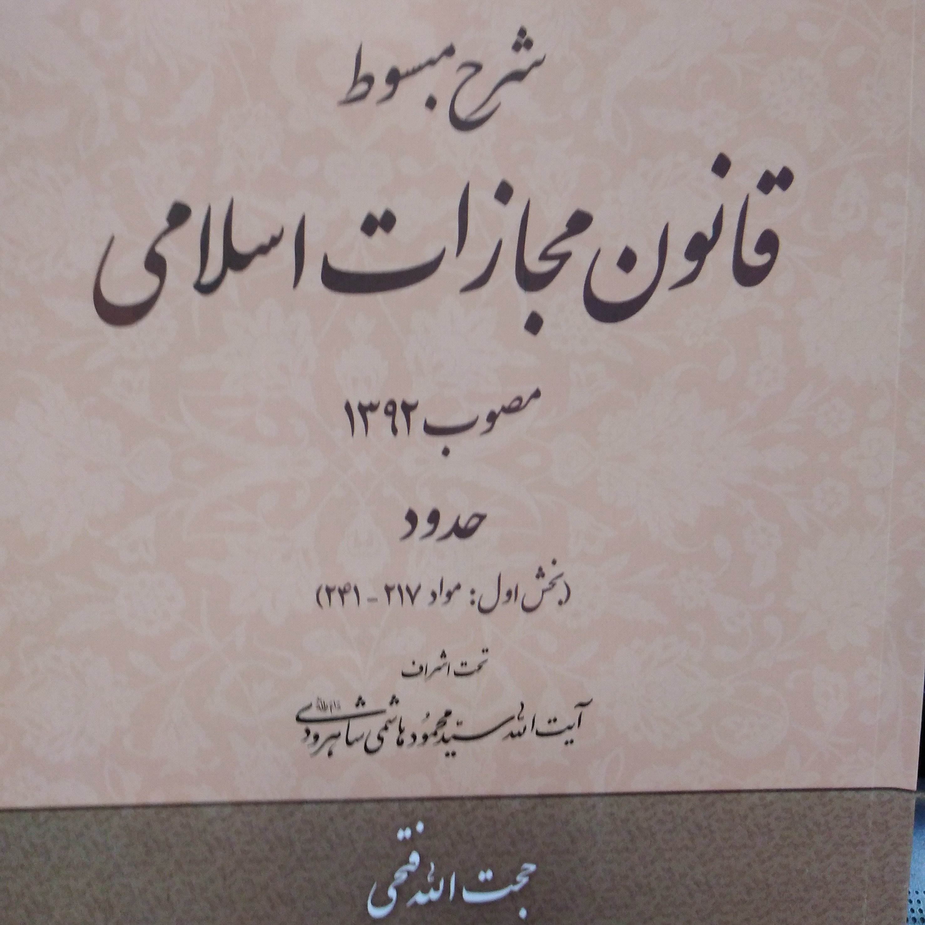 شرح مبسوط قانون مجازات اسلامی مصوب92- حدود2جلدی