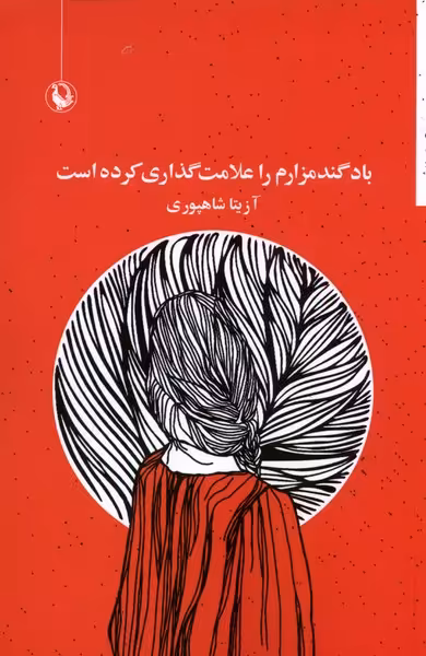 کتاب باد گندمزارم را علامت گذاری کرده است مروارید