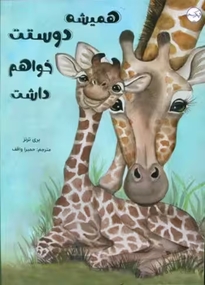 کتاب همیشه دوستت خواهم داشت گلاسه