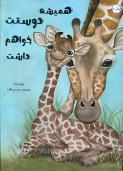 کتاب همیشه دوستت خواهم داشت گلاسه
