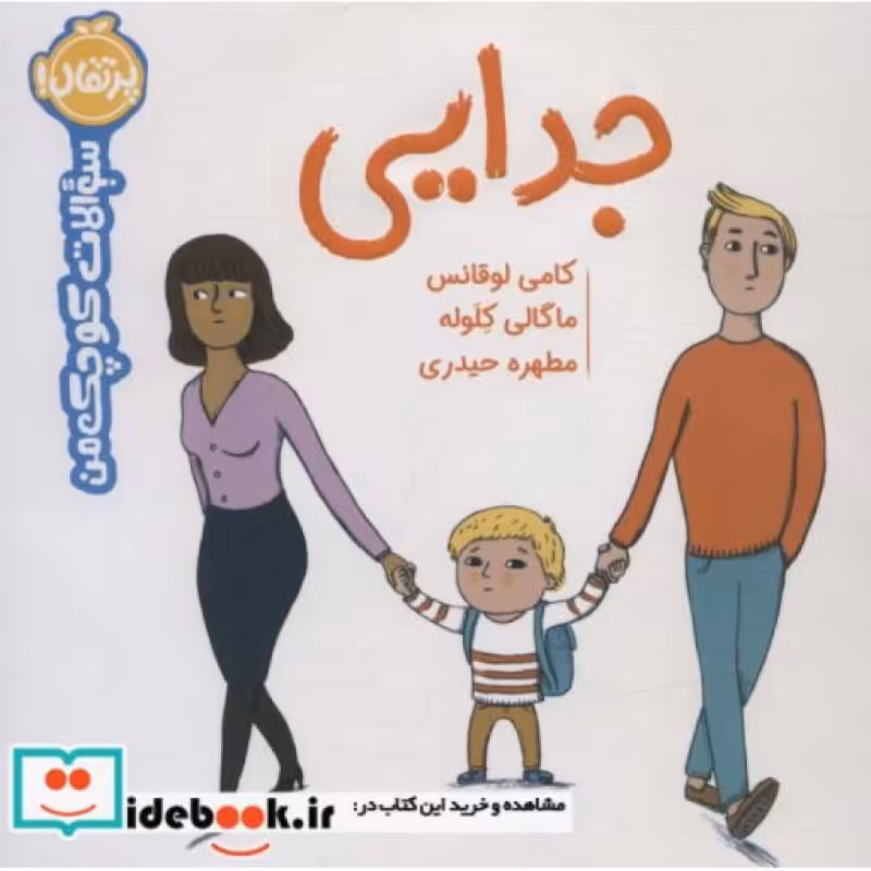 کتاب جدایی از سوالات کوچک من