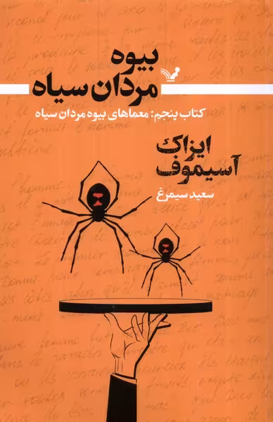 کتاب بیوه مردان سیاه کتاب پنجم معماهای بیوه تندیس