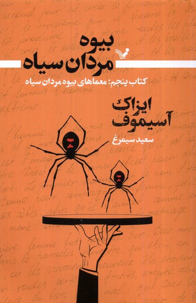 کتاب بیوه مردان سیاه کتاب پنجم معماهای بیوه تندیس