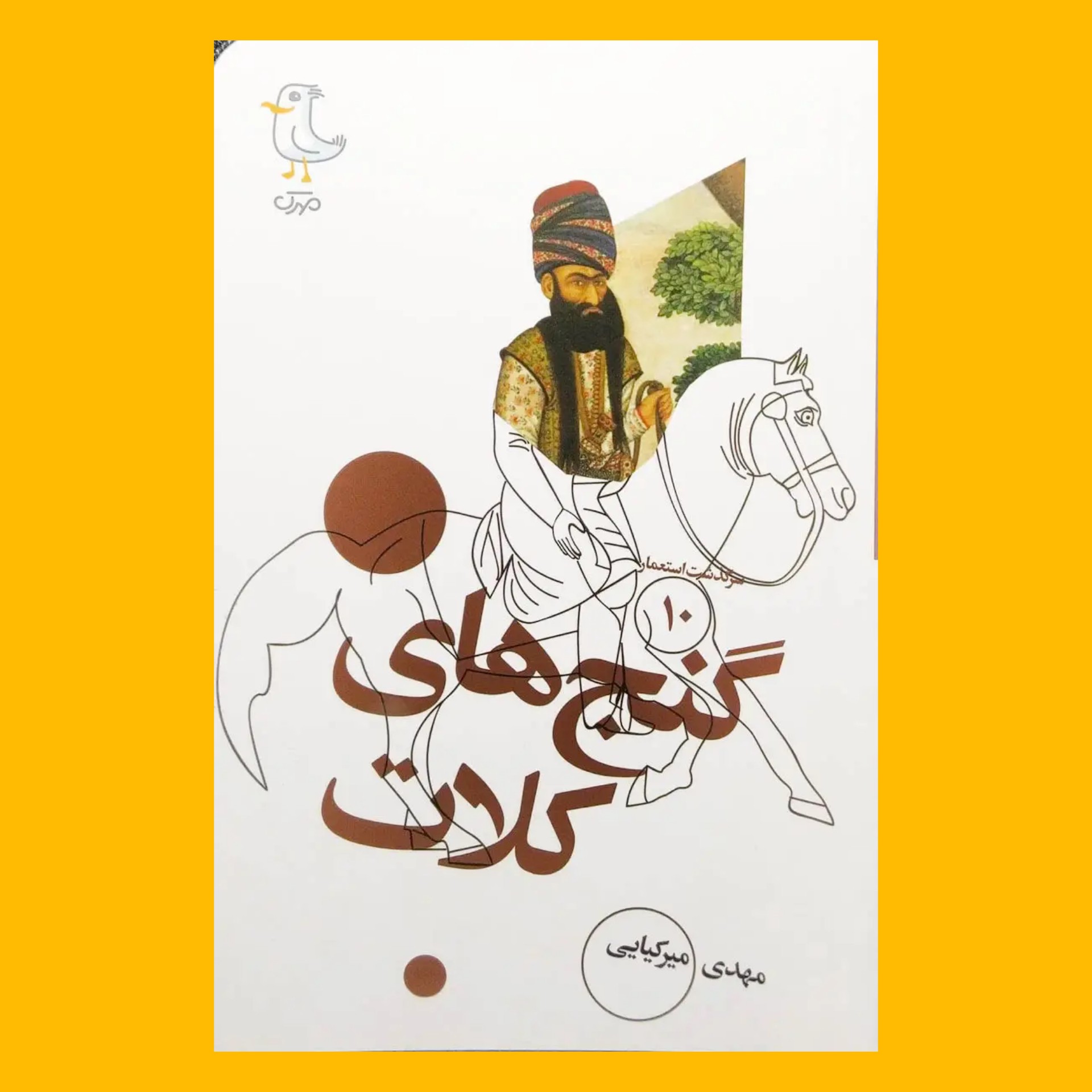 سرگذشت استعمار ده - گنج های کلات