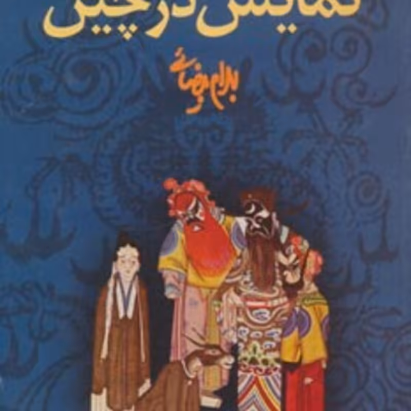 کتاب نمایش در چین