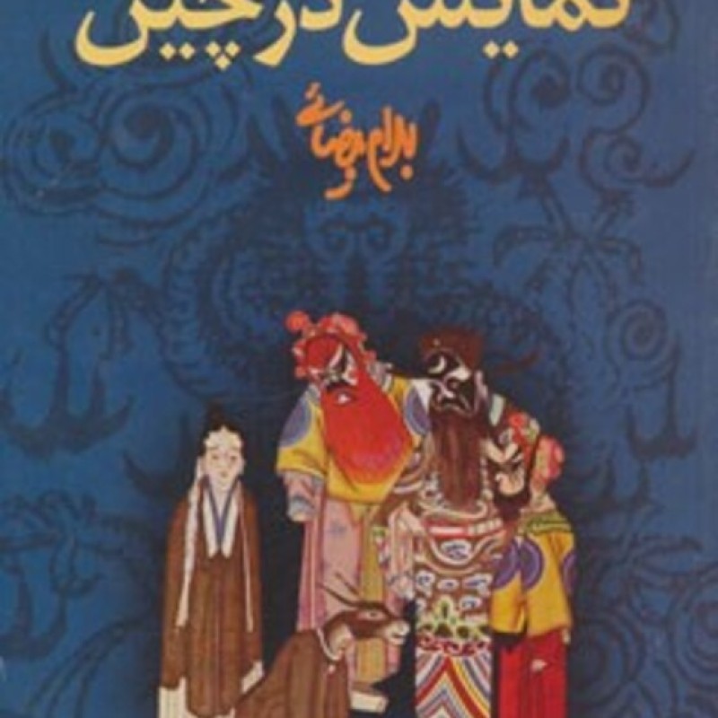 کتاب نمایش در چین