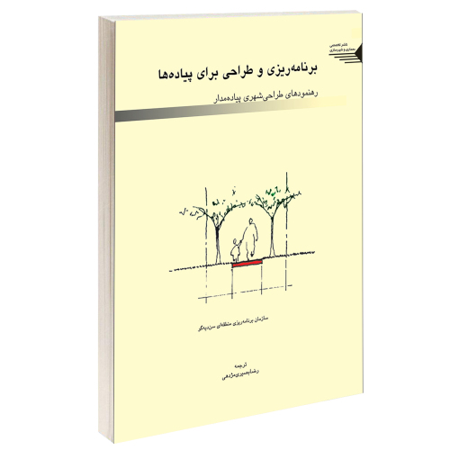 برنامه ریزی و طراحی برای پیاده ها نشر طحان (15652)