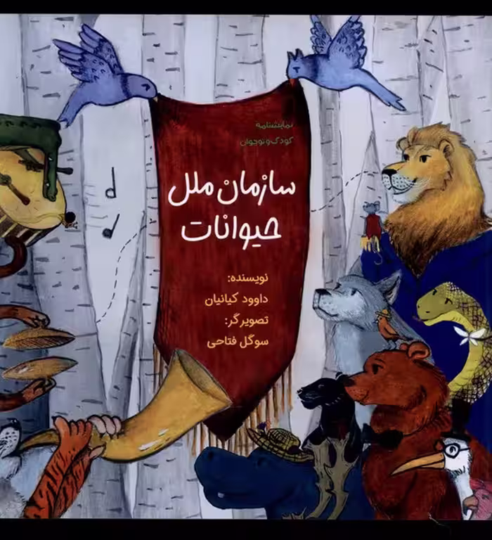 کتاب سازمان ملل حیوانات ورتا
