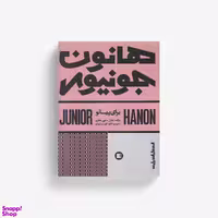 کتاب هانون جونیور اثر شارل لویی هانون انتشارات پارت