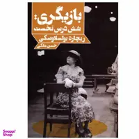 کتاب بازیگری: شش درس نخست اثر ریچارد بولسلاوسکی نشر افکار