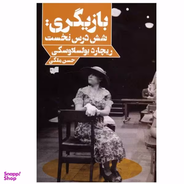 کتاب بازیگری: شش درس نخست اثر ریچارد بولسلاوسکی نشر افکار