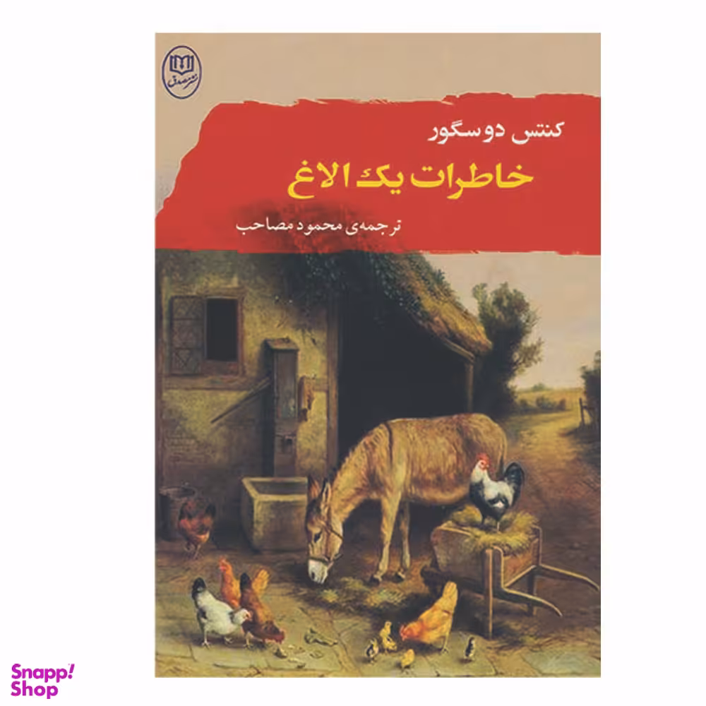 کتاب خاطرات یک الاغ اثر کنتس دوسگور نشر مصدق