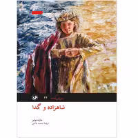 کتاب شاهزاده و گدا اثر مارک تواین نشر امیرکبیر