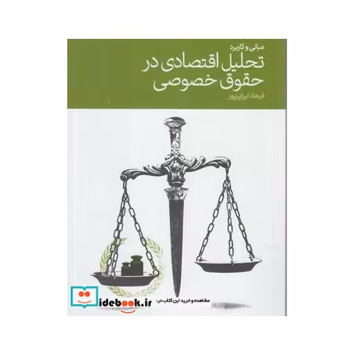 کتاب تحلیل اقتصادی در حقوق خصوصی
