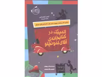 کتاب المپیک در کتابخانه ی آقای لمونچلو اثر کریس گرابنستاین