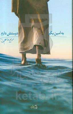 کتاب به امین بگو دوستش دارم
