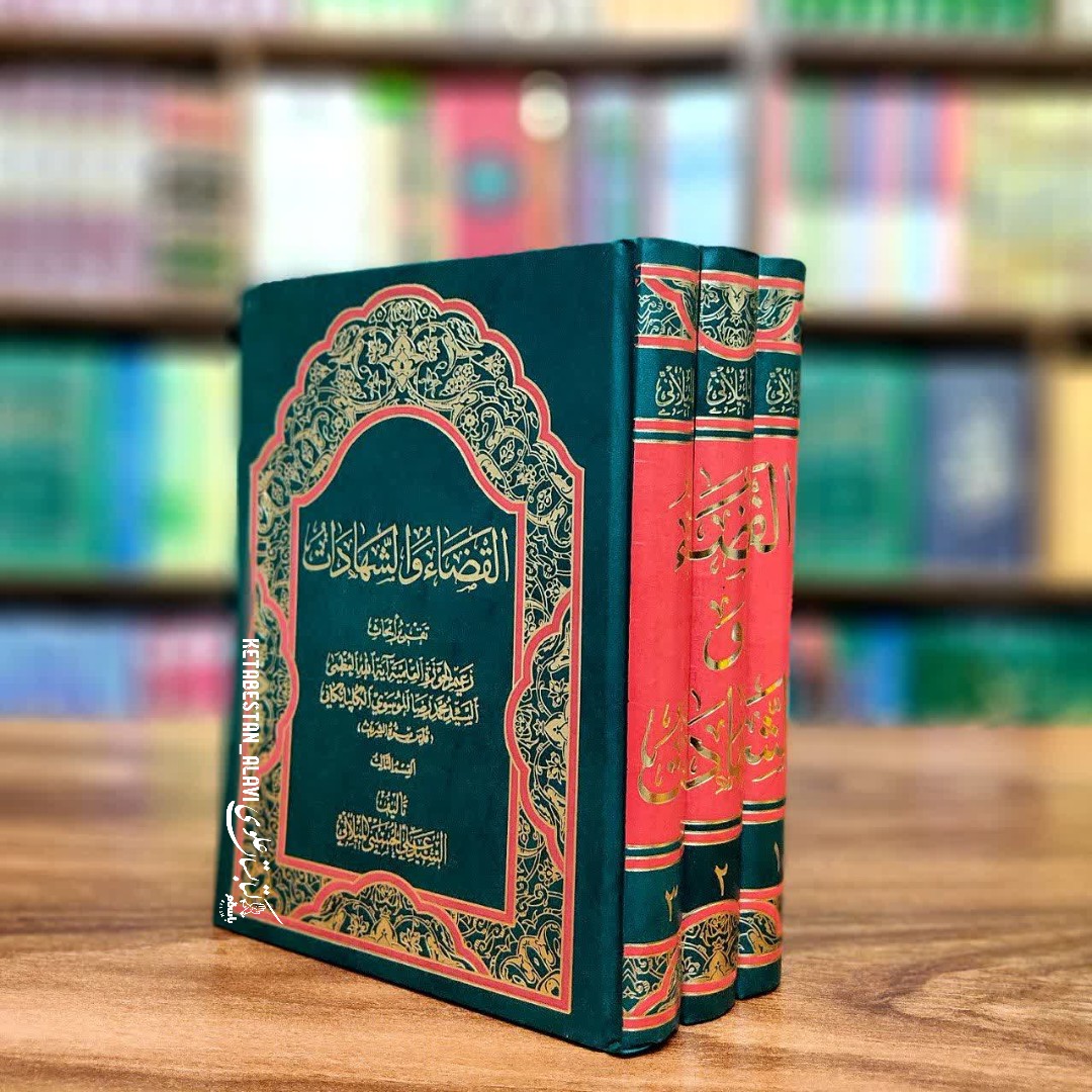 القضاء و الشهادات (3جلدی) تقریرات آیت الله گلپایگانی