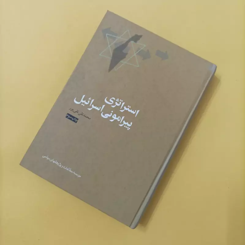 استراتژی پیرامونی اسرائیل نوشته تقی پور گالینگور