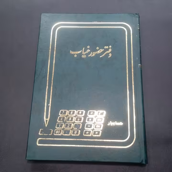 دفتر حضور غیاب 160 برگ وزیری جلد گالینگوری ابعاد24 در 17 سانتیمتر