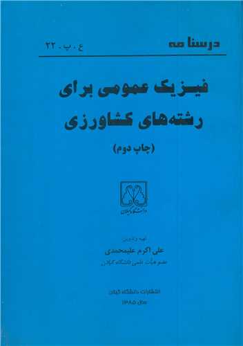 کتاب درسنامه فیزیک عمومی برای رشته های کشاورزی