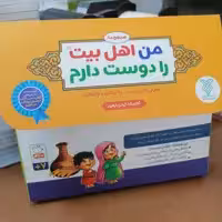 کتاب مجموعه 14 جلد من اهل بیت را دوست دارم نوشته غلامرضا حیدری ابهری نشر جمال 
