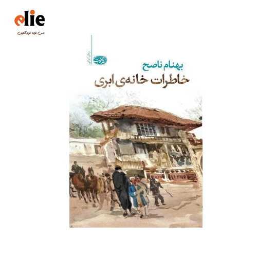 رمان ایرانی خاطرات خانه ابری اثر بهنام ناصح