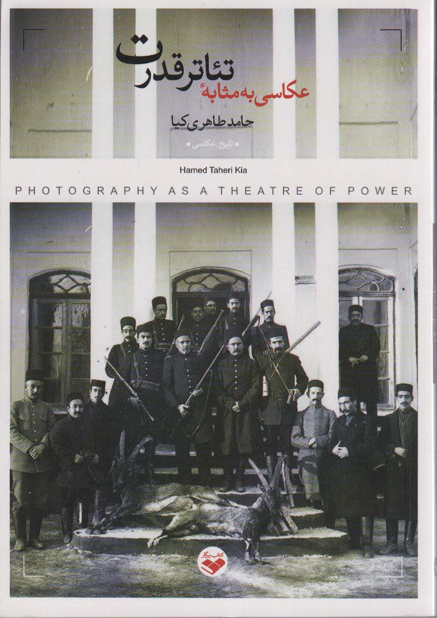 کتاب عکاسی به مثابه تئاتر قدرت
