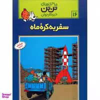 کتاب سفر به کره ماه، ماجراهای تن تن خبرنگار جوان 16 اثر هرژه انتشارات رایحه اندیشه