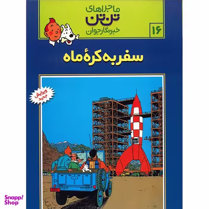 کتاب سفر به کره ماه، ماجراهای تن تن خبرنگار جوان 16 اثر هرژه انتشارات رایحه اندیشه