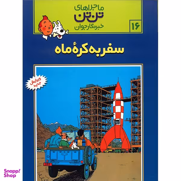 کتاب سفر به کره ماه، ماجراهای تن تن خبرنگار جوان 16 اثر هرژه انتشارات رایحه اندیشه