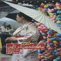 کتاب مارکو سمین در ژاپن اثر سمیه گلریز انتشارات روزنه