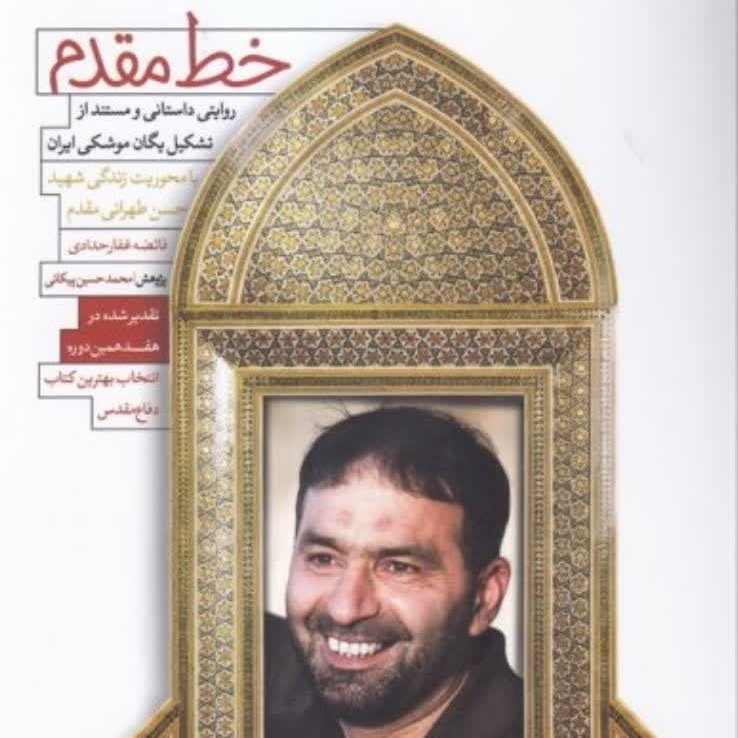 خط مقدم
روایت داستانی و مستند از تشکیل یگان موشکی ایران با محوریت زندگی شهید طهرانی مقدم
ن