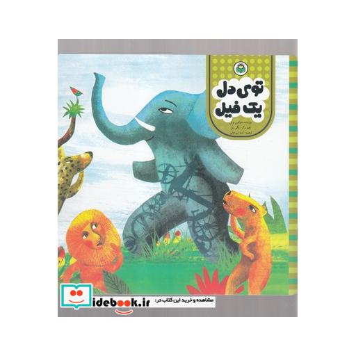 کتاب توی دل یک فیل