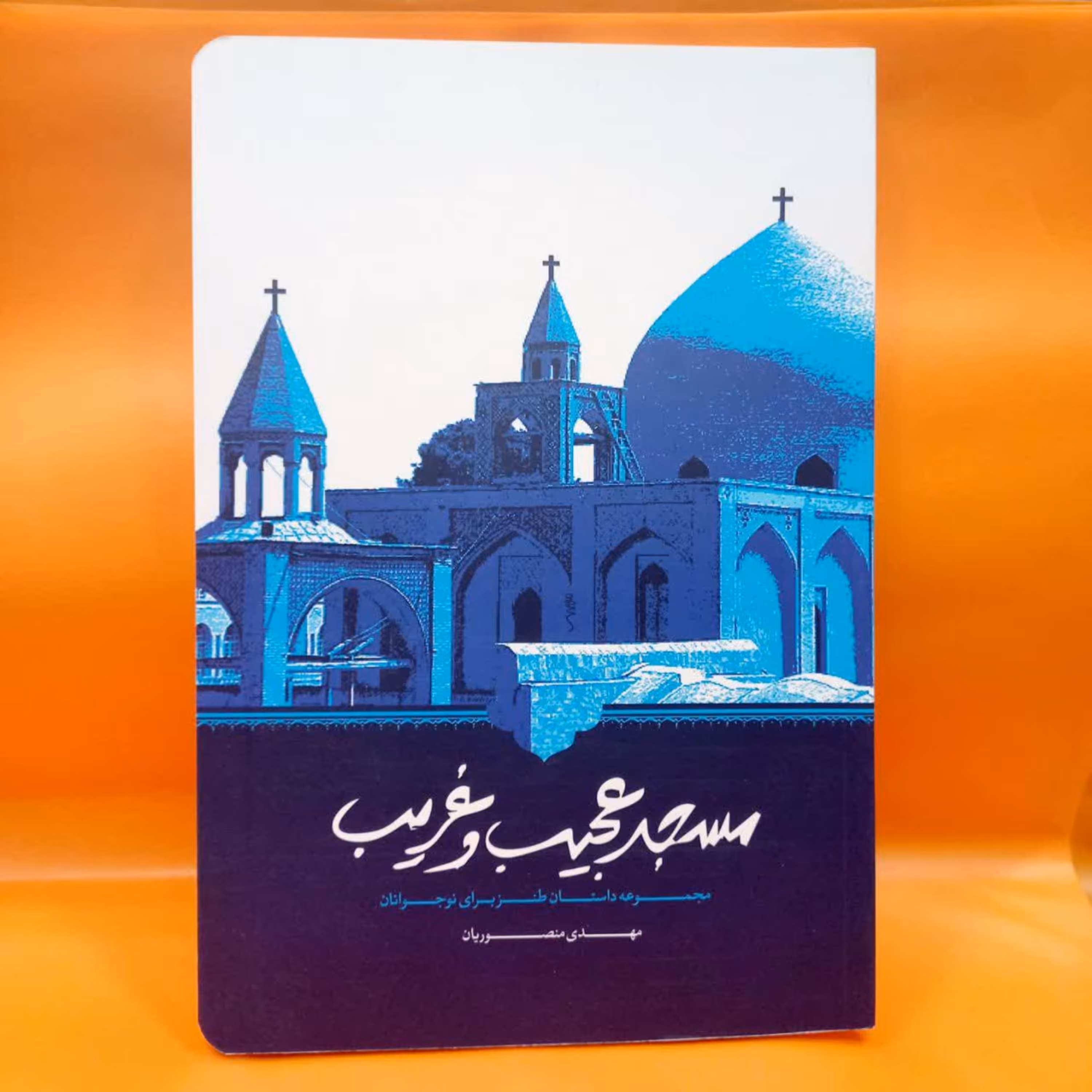 کتاب مسجد عجیب و غریب (مجموعه داستان های طنز برای نوجوانان) نوشته مهدی منصوریان انتشارات ستاد اقامه نماز