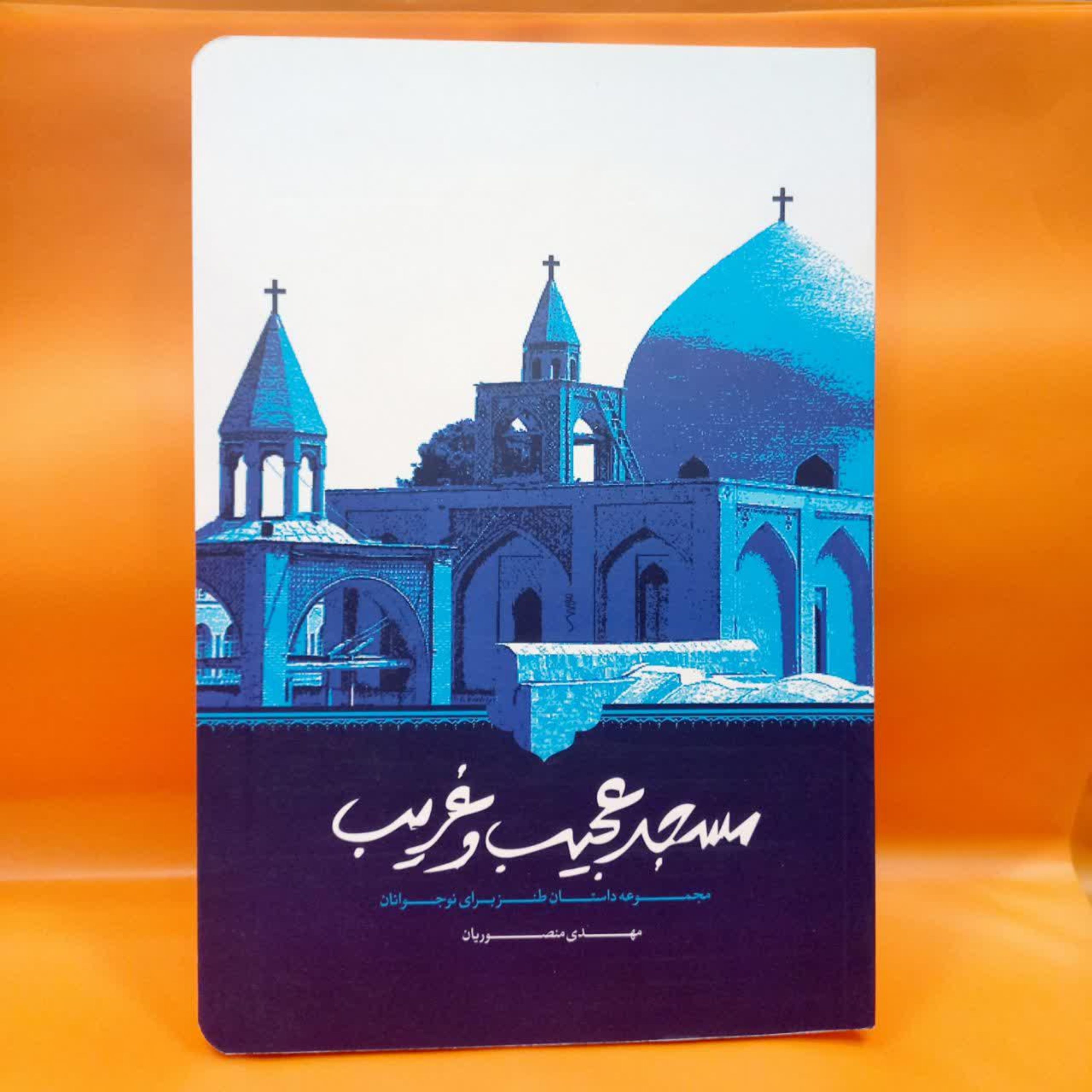 کتاب مسجد عجیب و غریب (مجموعه داستان های طنز برای نوجوانان) نوشته مهدی منصوریان انتشارات ستاد اقامه نماز