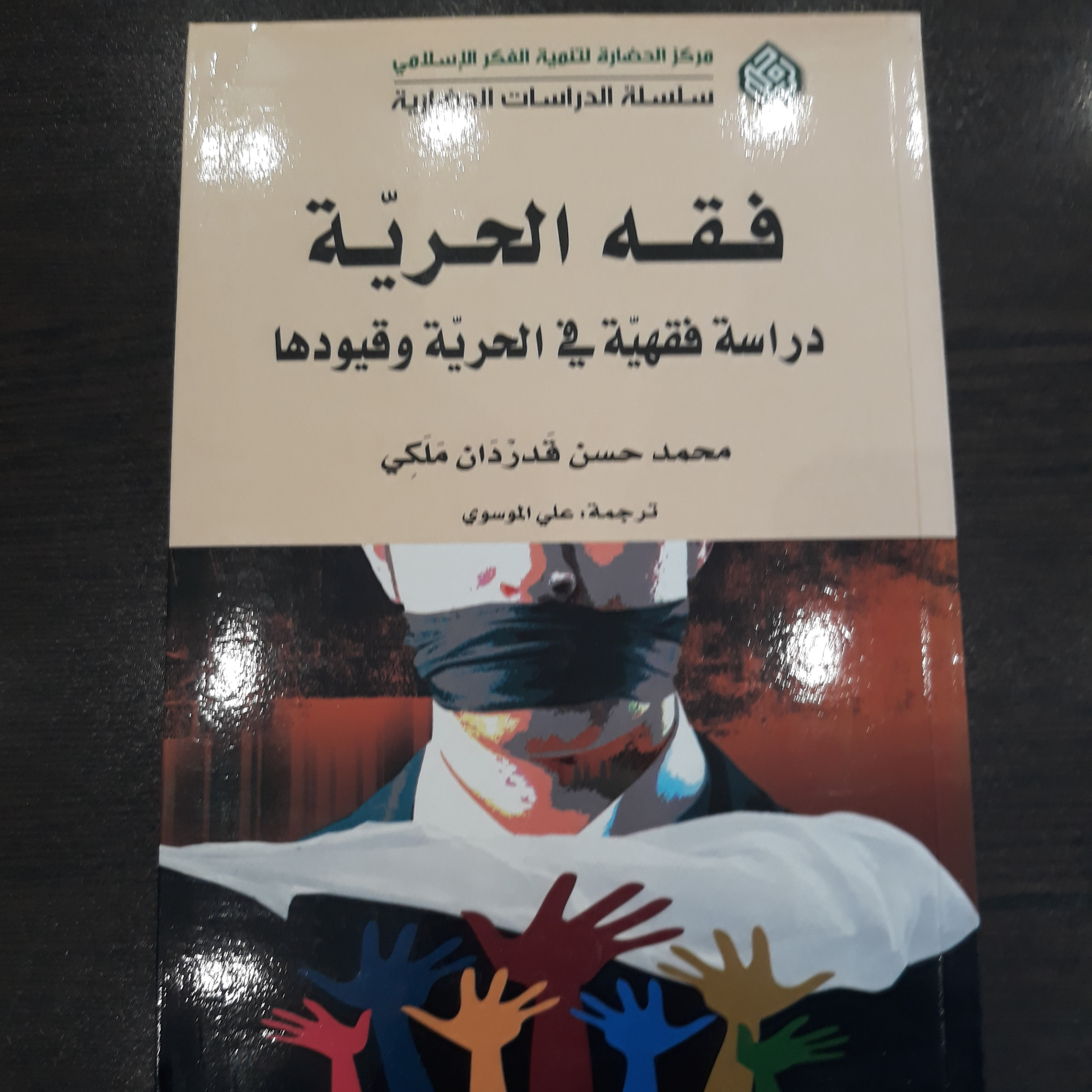 کتاب فقه الحریه؛ دراسه فقهیه فی الحریه و قیودها