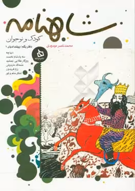 کتاب شاهنامه کودک و نوجوان دفتر یکم پیشدادیان 1