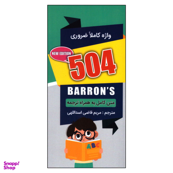 کتاب 504 واژه کاملا ضروری اثر مریم قاضی اسداللهی نشر ارتباط نوین