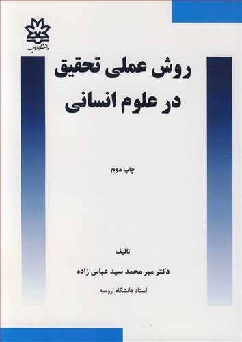کتاب روش عملی تحقیق در علوم انسانی