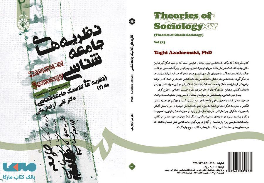 نظریه‌ های جامعه‌ شناسی (جلد 2) نشر سمت