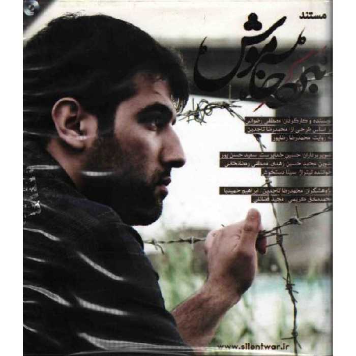 cd نبرد خاموش