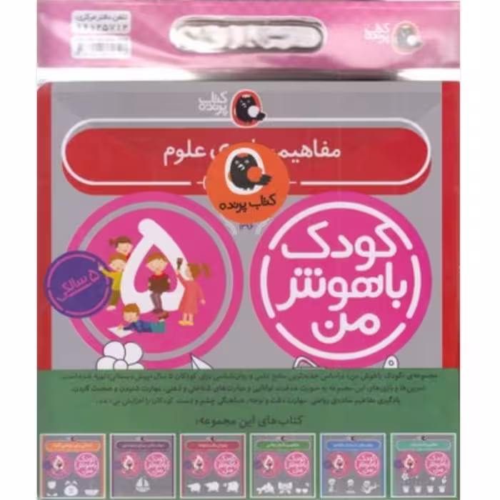 کتاب کودک  مجموعه مهارت های یادگیری 5 سالگی  ( پک  کودک باهوش من پنج سالگی ) انتشارات پرنده