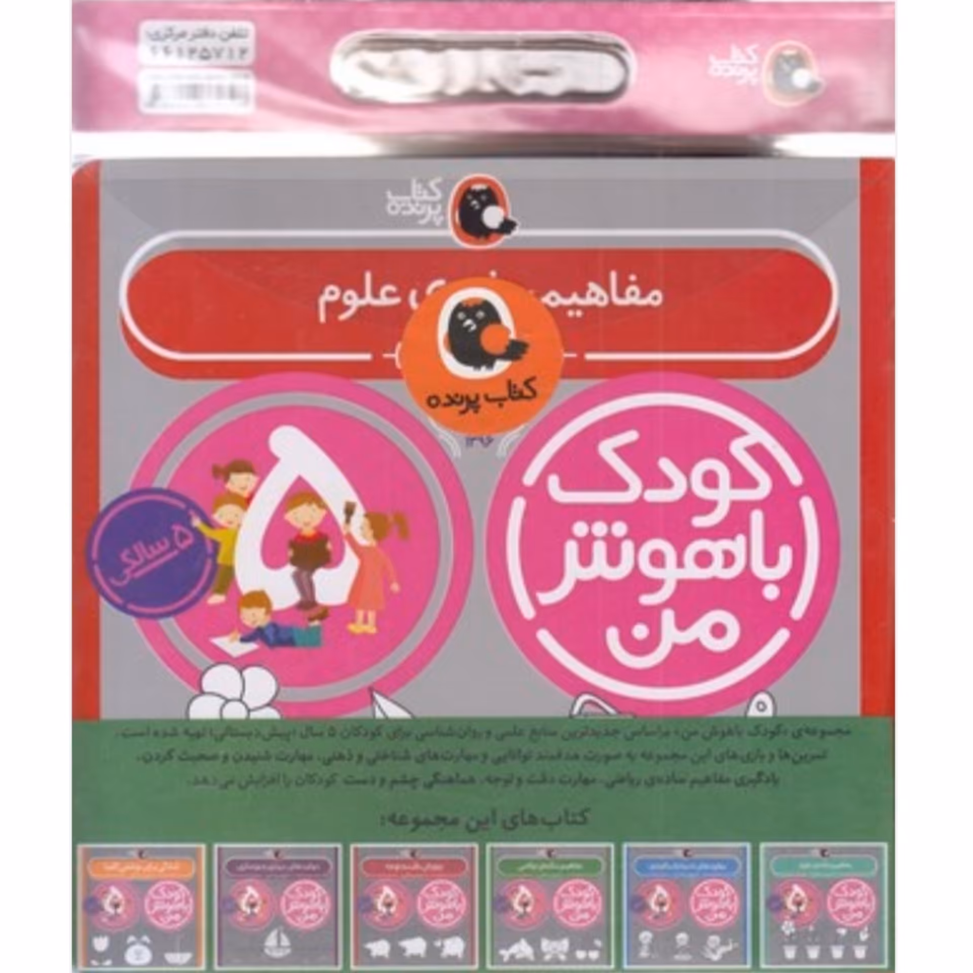 کتاب کودک  مجموعه مهارت های یادگیری 5 سالگی  ( پک  کودک باهوش من پنج سالگی ) انتشارات پرنده