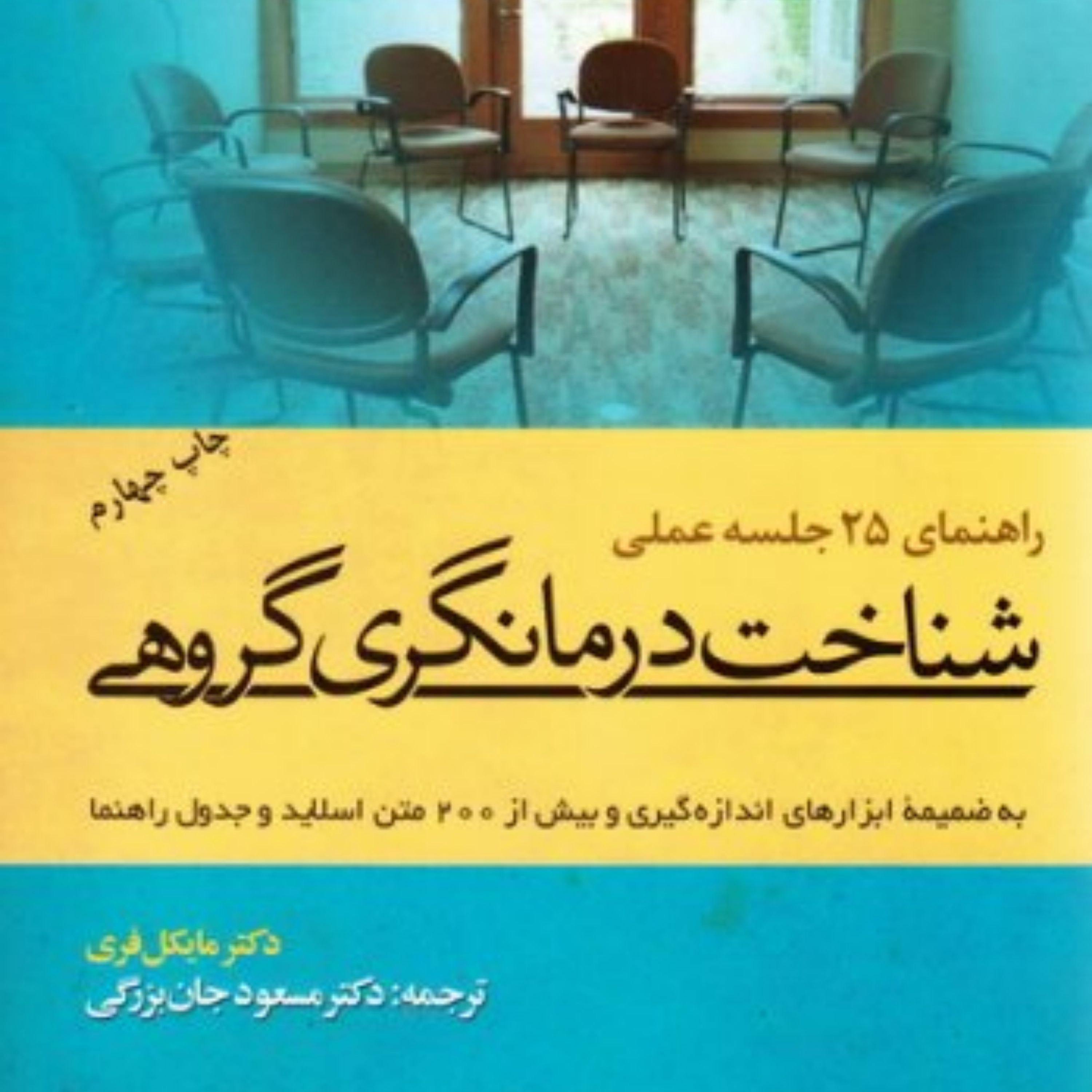 کتاب راهنمای 25 جلسه عملی شناخت درمانگری گروهی