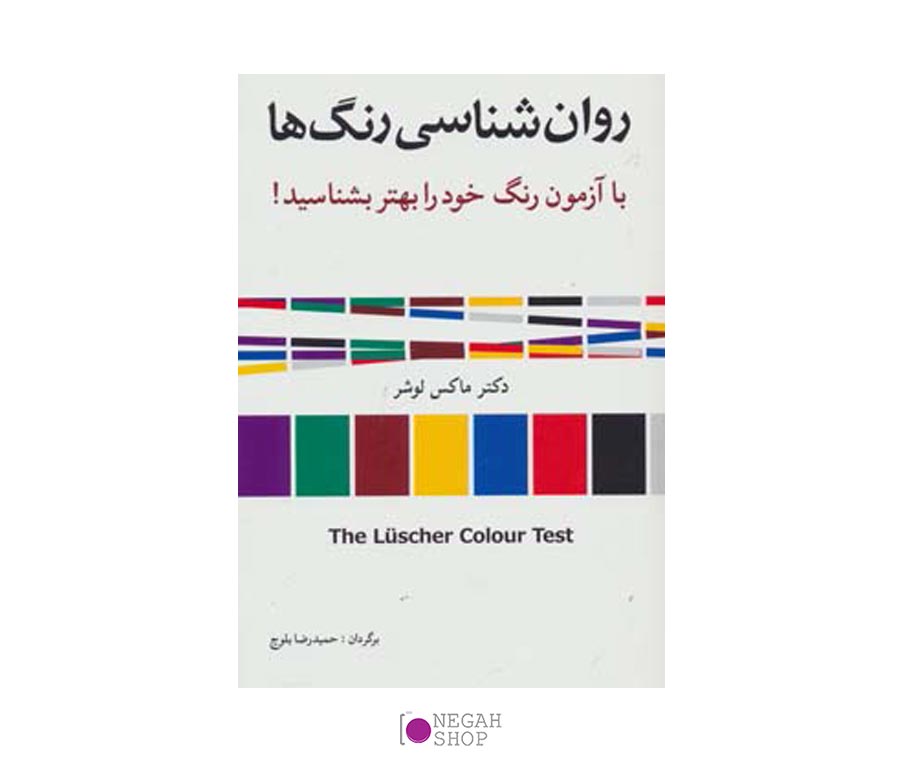 کتاب روانشناسی رنگ ها